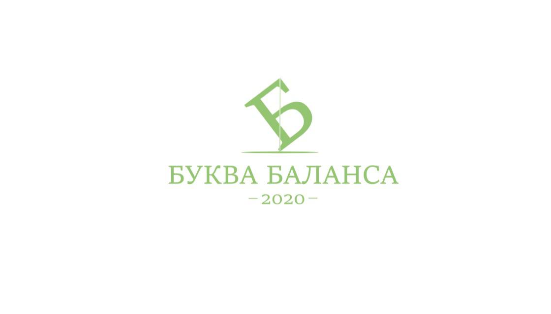 Буква Баланса-2020